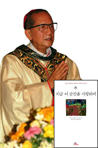 베트남 고(故) 반 투안 추기경 묵상집 '지금 이 순간을 사랑하며'